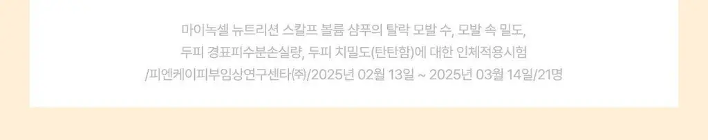 [New/현대약품특허]마이녹셀 뉴트리션 스칼프 볼륨 샴푸 480ml 상세페이지 17